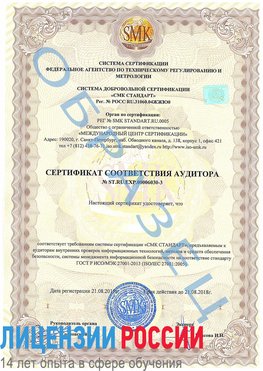 Образец сертификата соответствия аудитора №ST.RU.EXP.00006030-3 Елец Сертификат ISO 27001